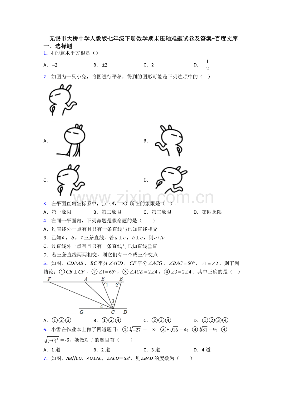 无锡市大桥中学人教版七年级下册数学期末压轴难题试卷及答案.doc_第1页