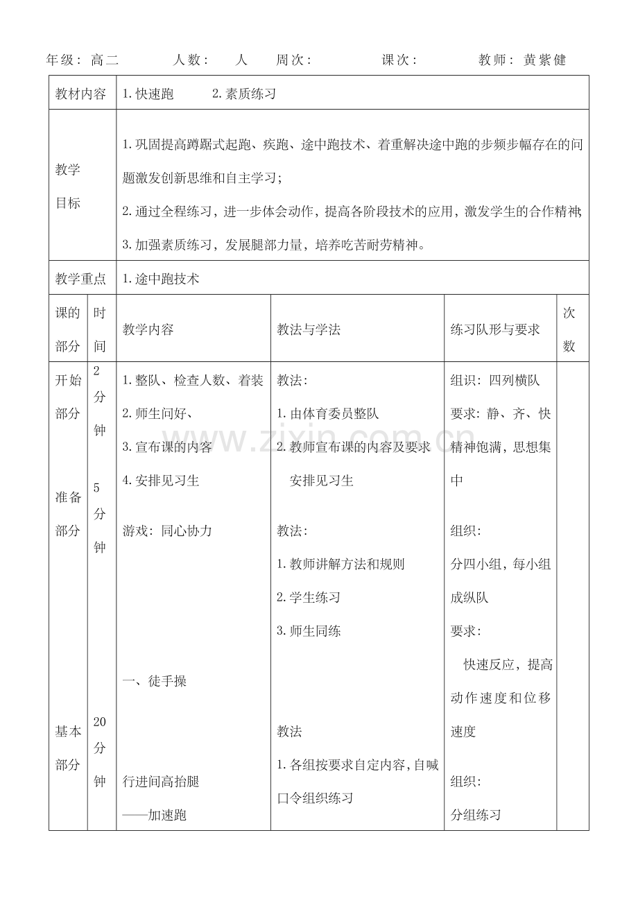 高中体育田径快速跑教案.doc_第1页