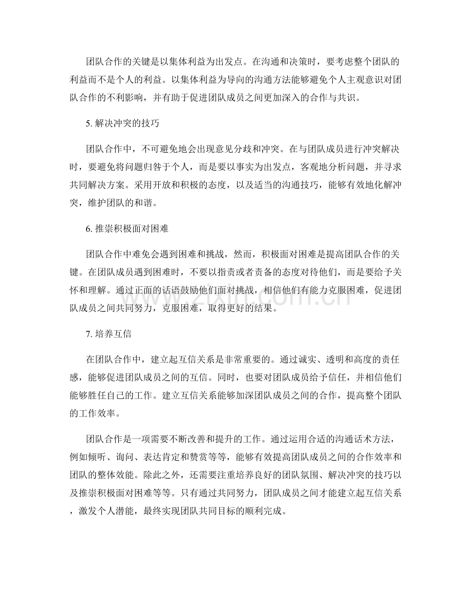 提高团队合作的话术方法.docx_第2页