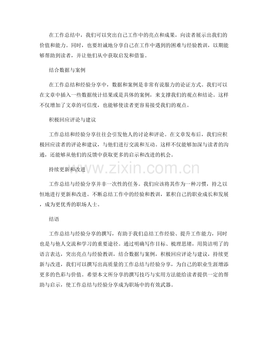 工作总结与经验分享的撰写技巧与实用方法.docx_第2页