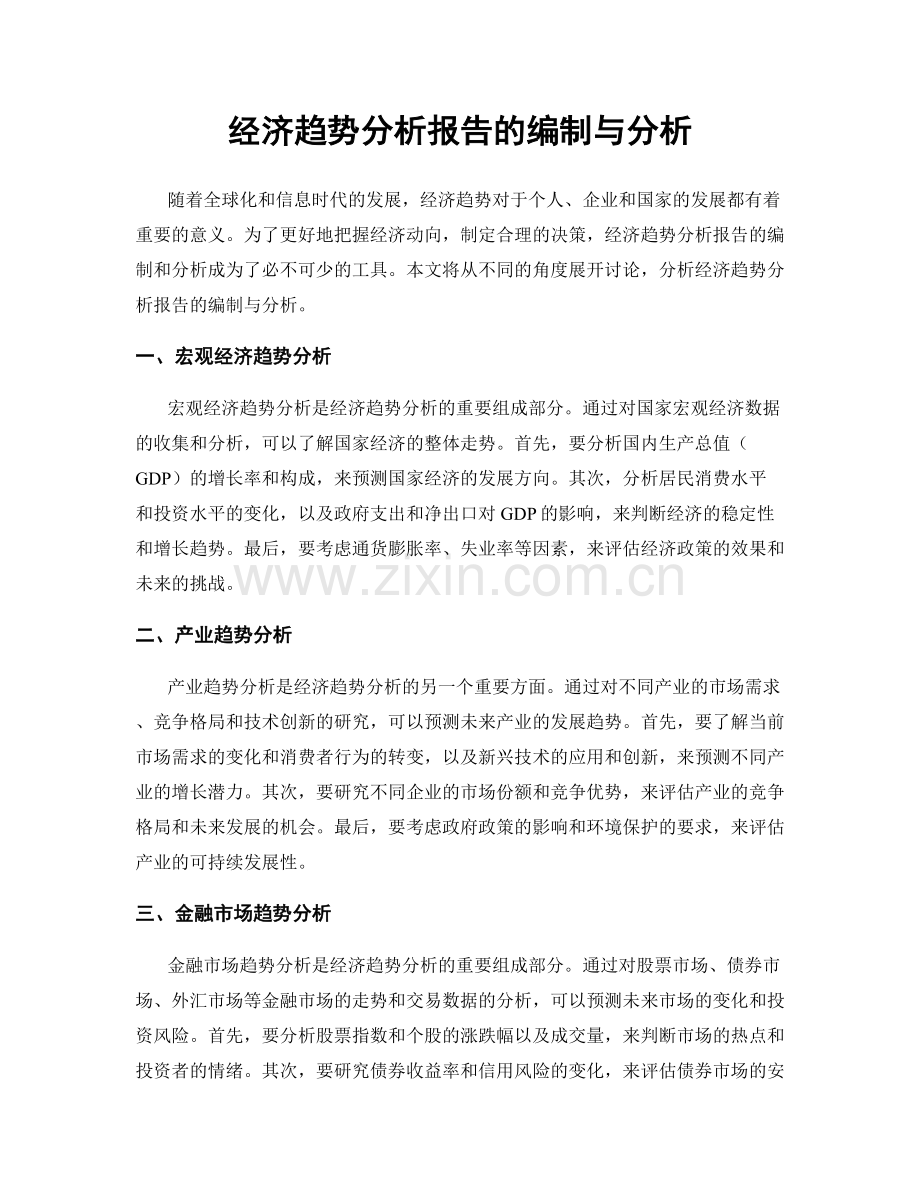 经济趋势分析报告的编制与分析.docx_第1页