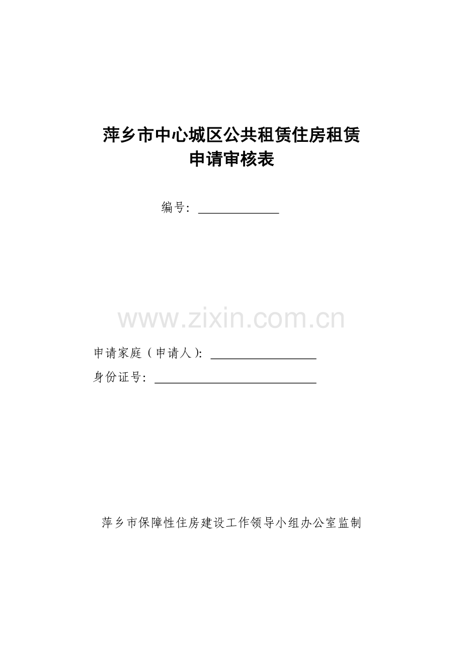 萍乡公租房申请审核表.doc_第1页