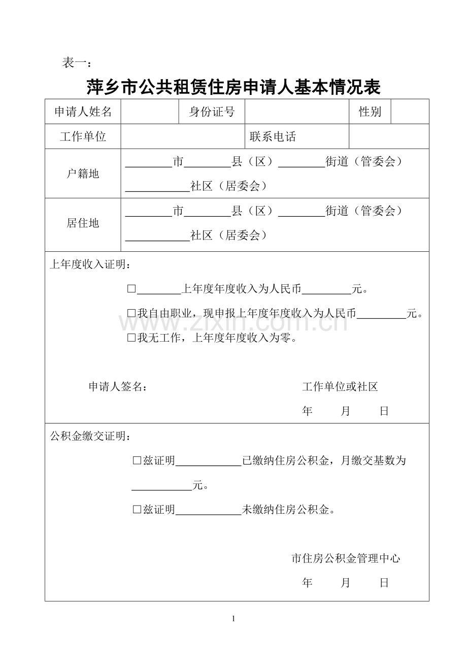 萍乡公租房申请审核表.doc_第3页