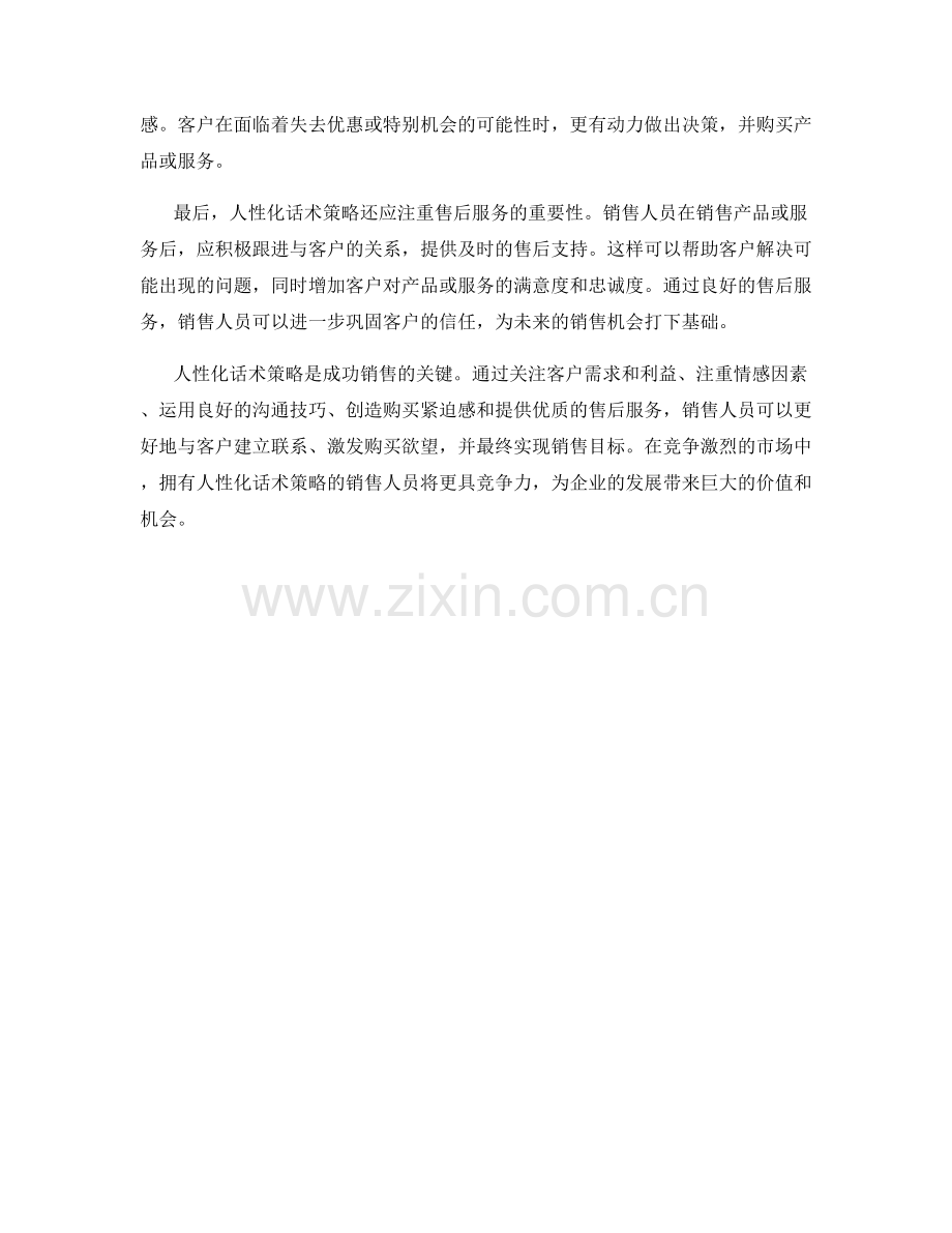 成功销售的秘籍：人性化话术策略.docx_第2页