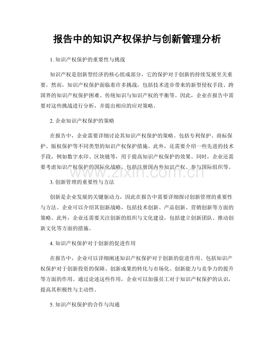 报告中的知识产权保护与创新管理分析.docx_第1页