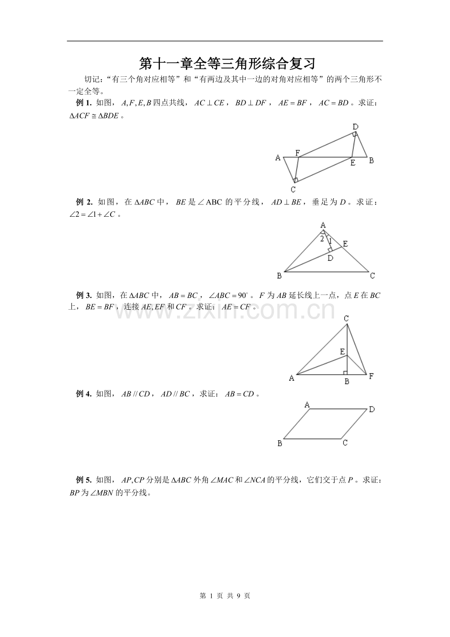 全等三角形复习题及答案经典文件.doc_第1页