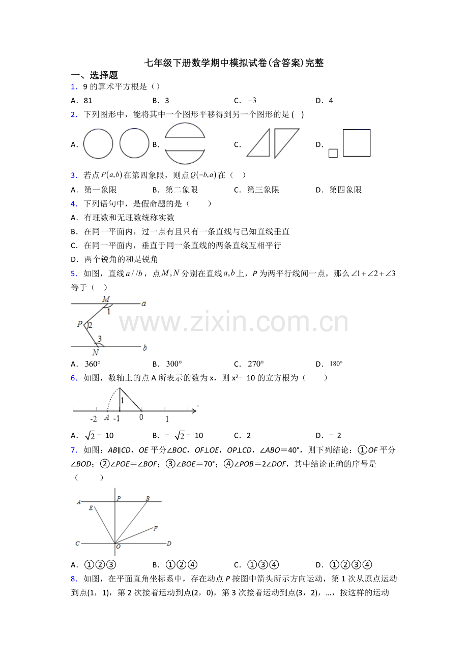 七年级下册数学期中模拟试卷(含答案)完整.doc_第1页