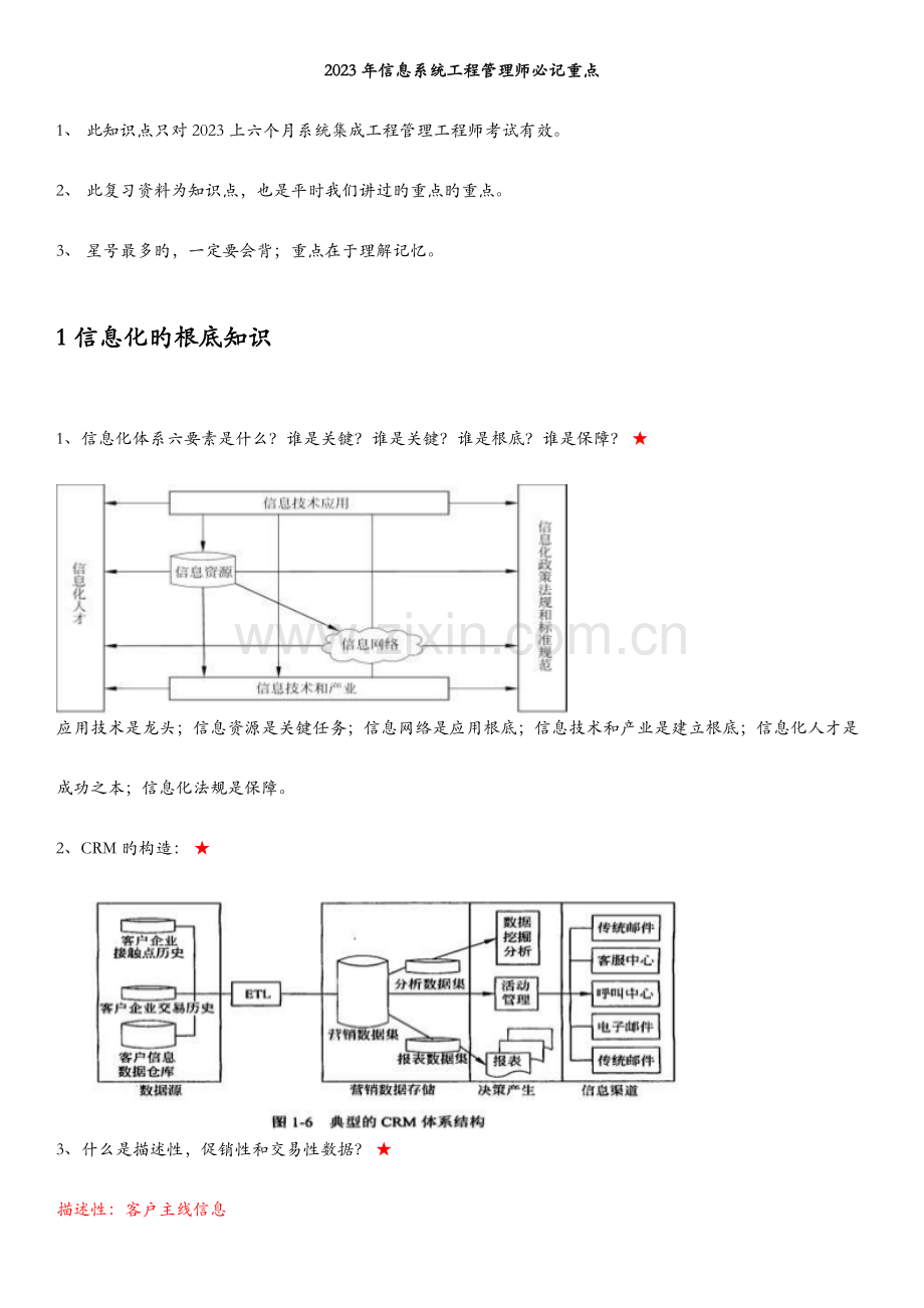 2023年信息系统项目管理师必看重点.doc_第1页