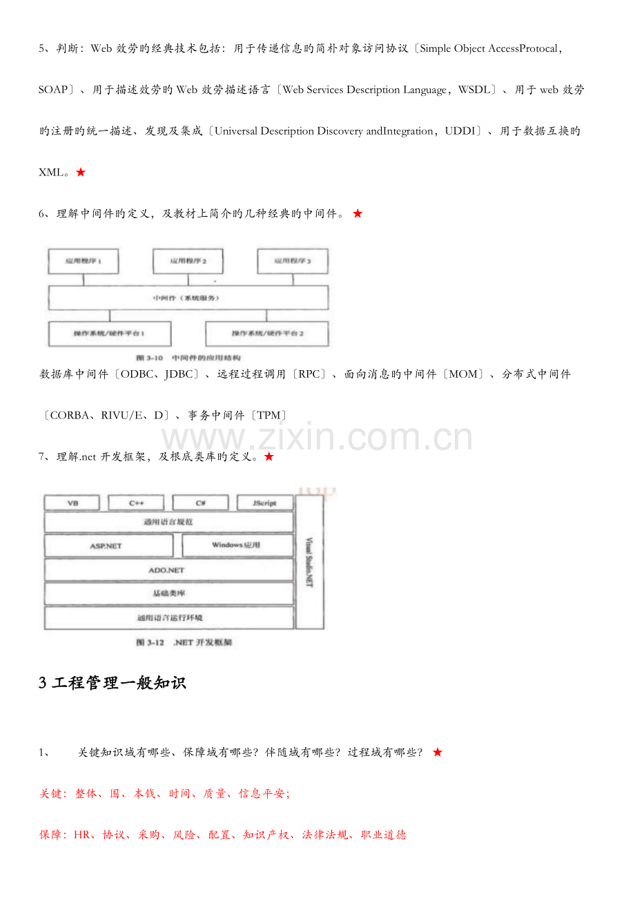 2023年信息系统项目管理师必看重点.doc_第3页