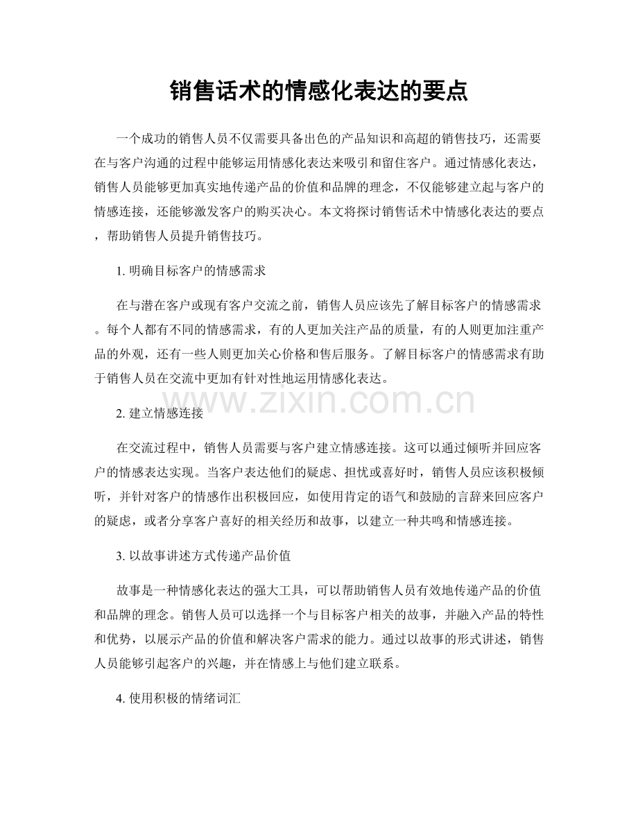 销售话术的情感化表达的要点.docx_第1页