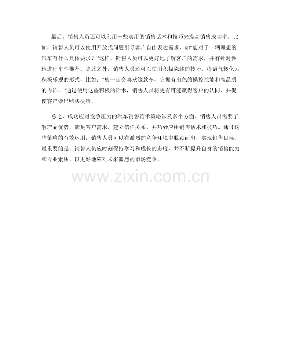 成功应对竞争压力的汽车销售话术策略.docx_第2页