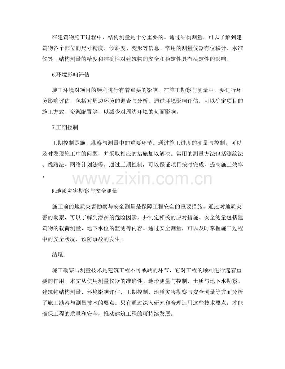 施工勘察与测量技术要点分析.docx_第2页