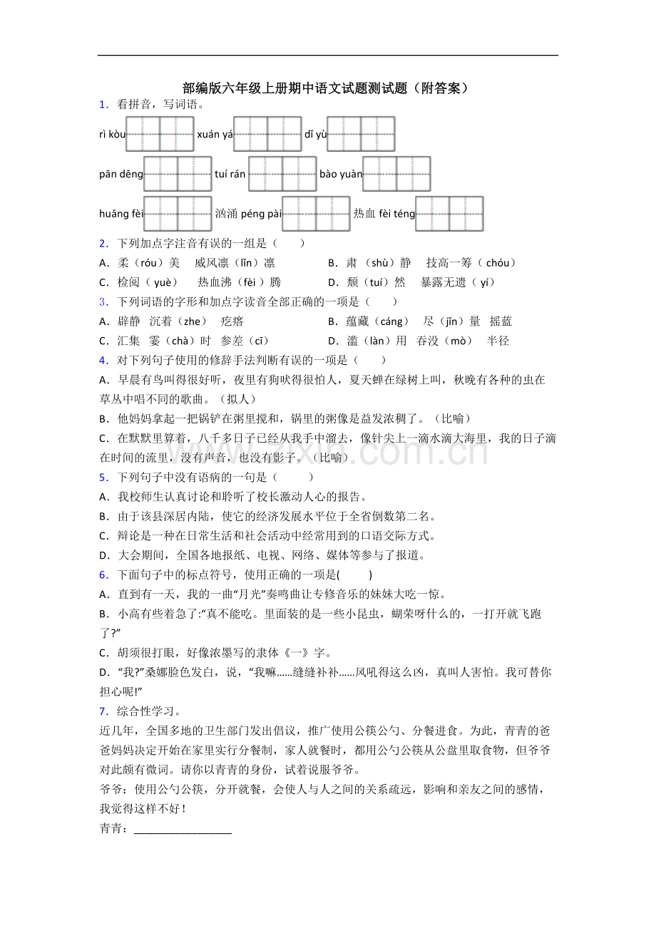 部编版六年级上册期中语文试题测试题(附答案).docx_第1页