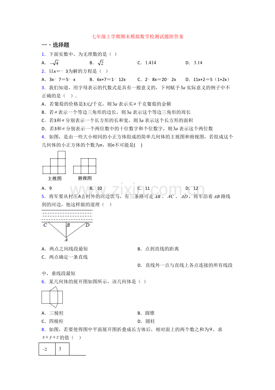 七年级上学期期末模拟数学检测试题附答案.doc_第1页