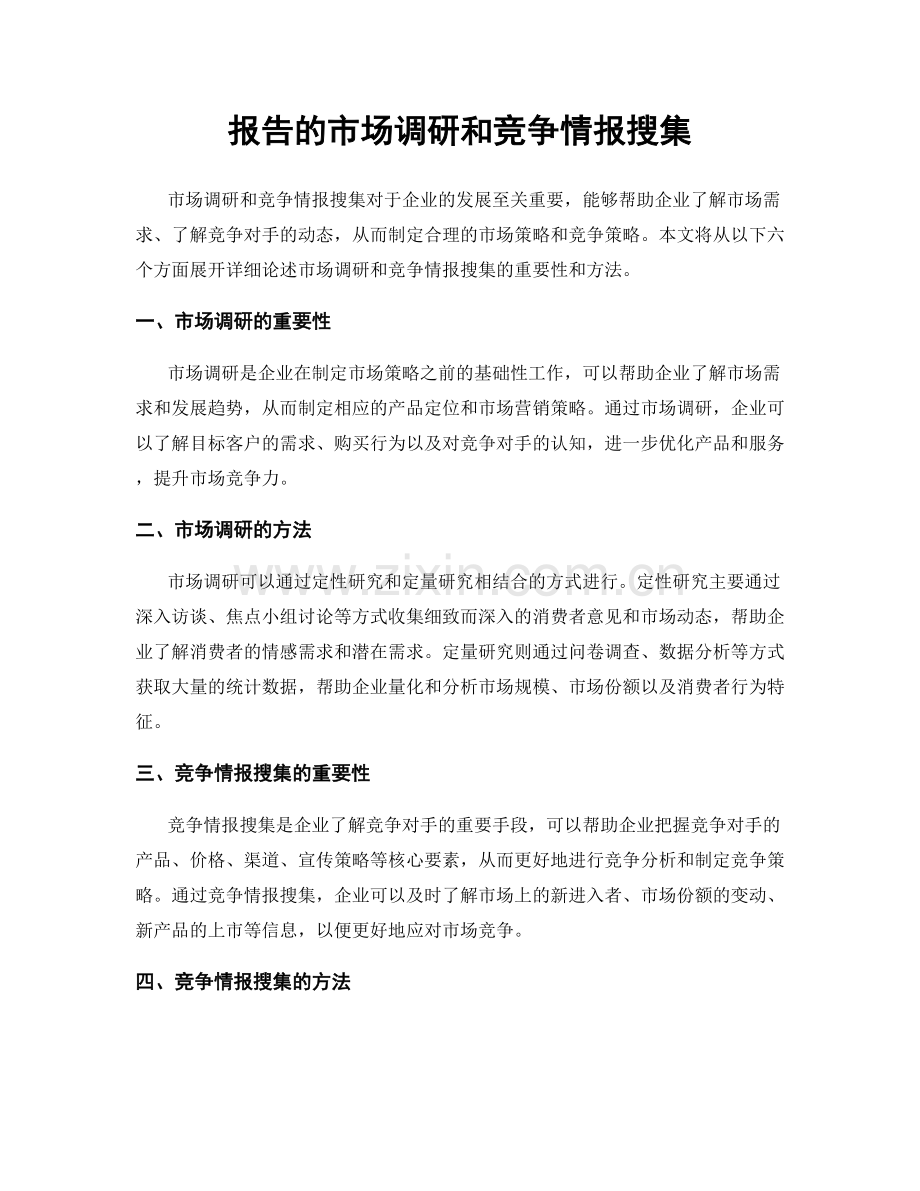 报告的市场调研和竞争情报搜集.docx_第1页