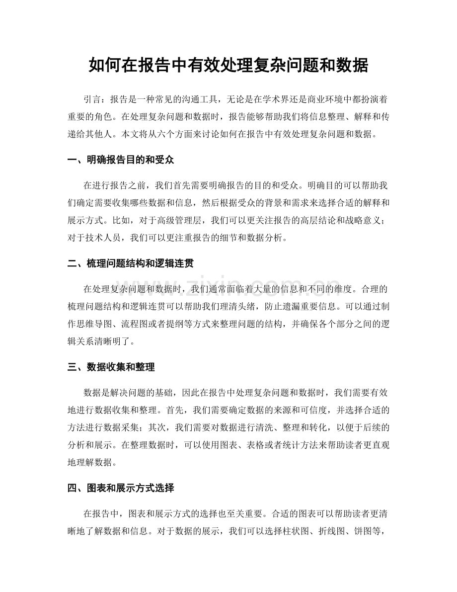 如何在报告中有效处理复杂问题和数据.docx_第1页