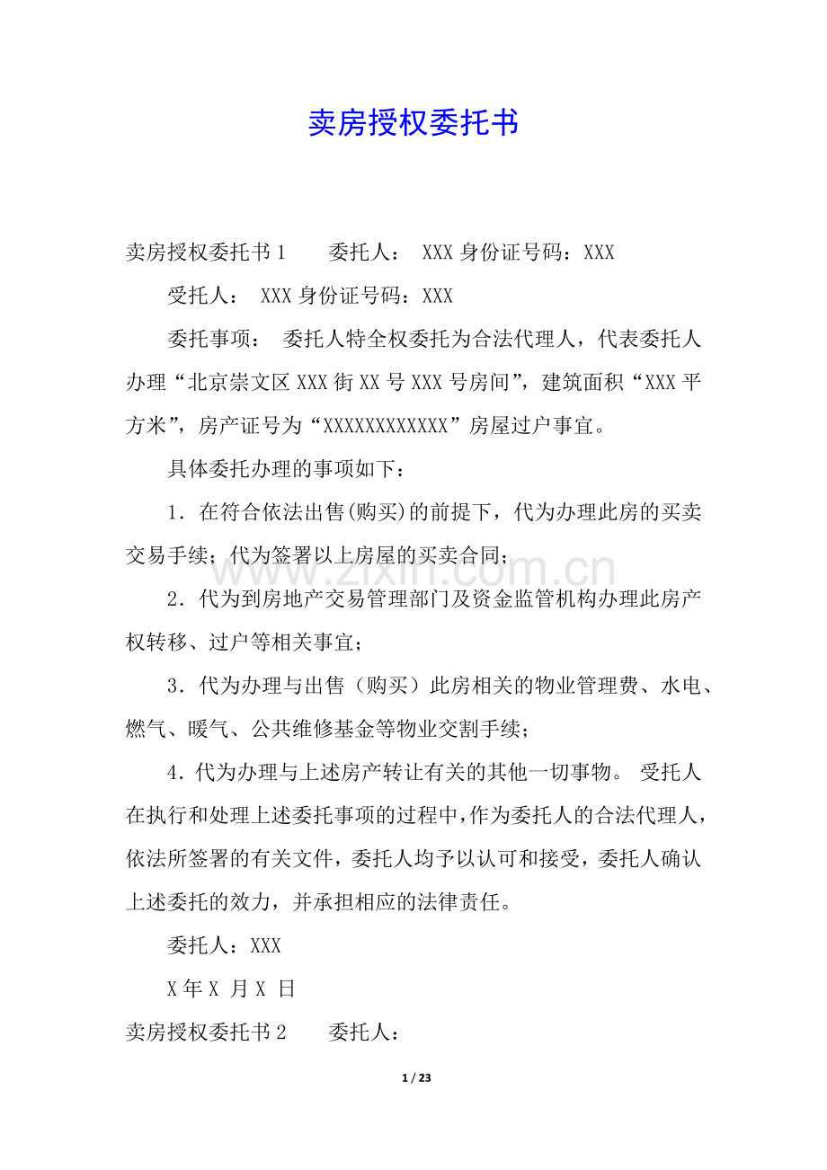 卖房授权委托书.docx_第1页