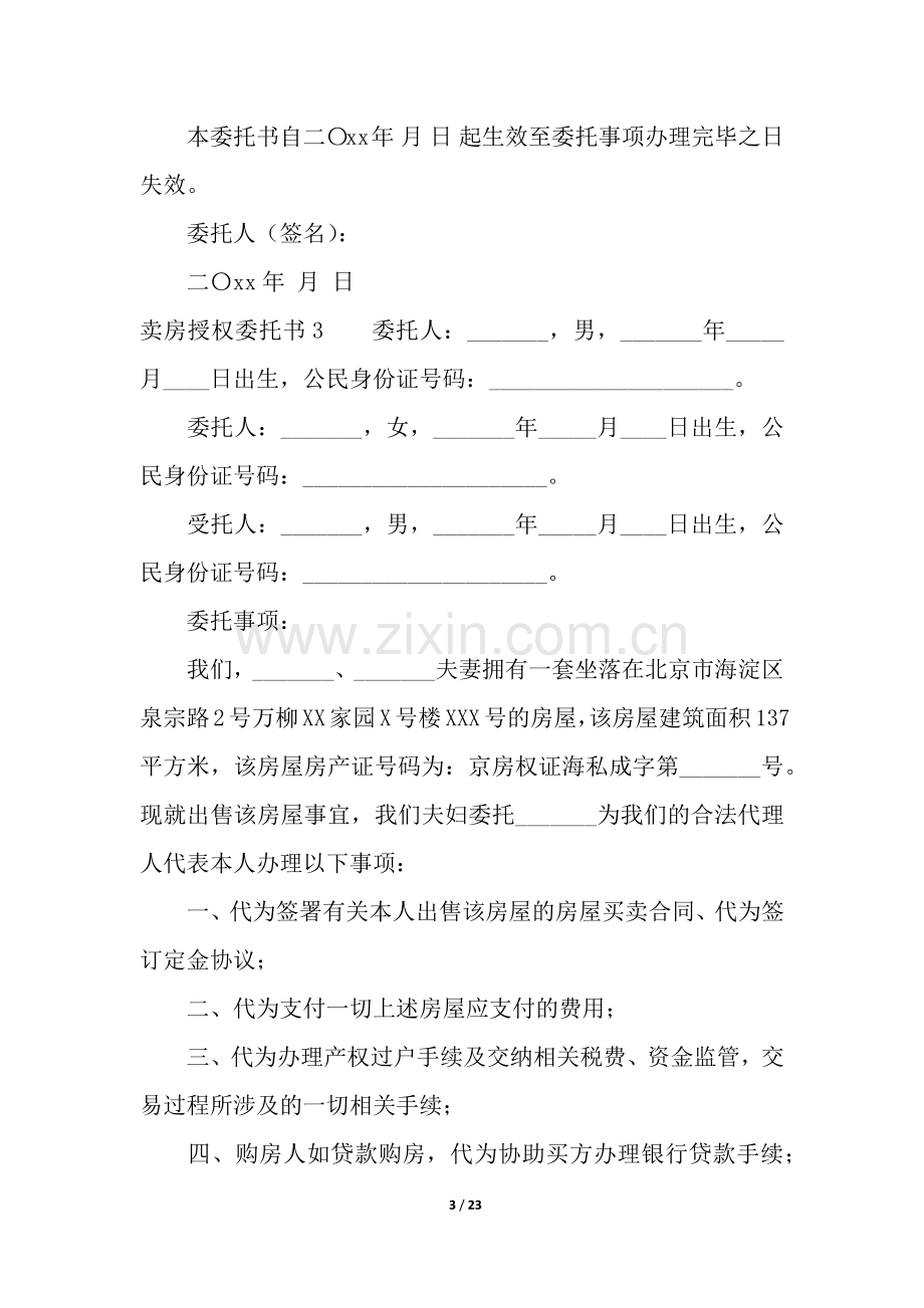 卖房授权委托书.docx_第3页