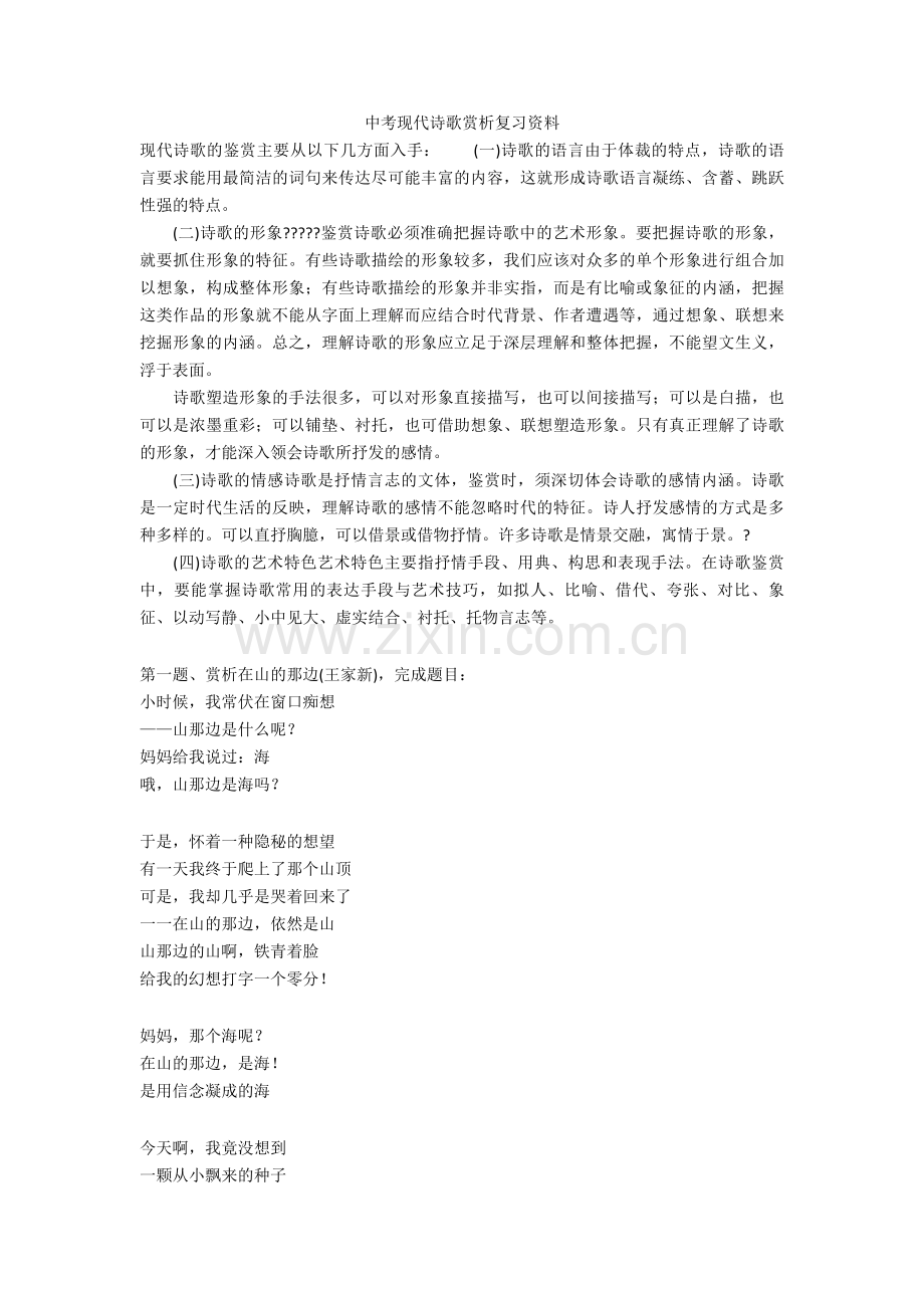 中考现代诗歌赏析复习资料.doc_第1页