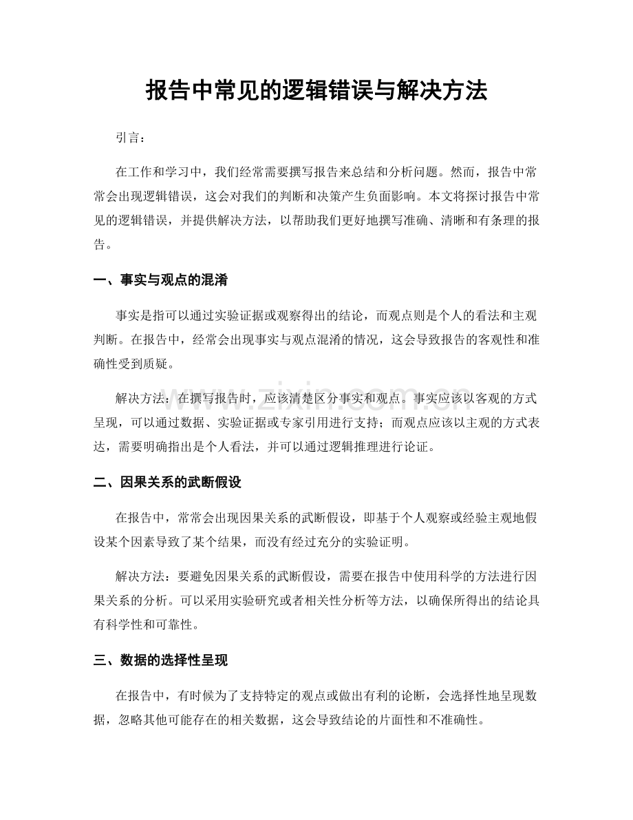 报告中常见的逻辑错误与解决方法.docx_第1页