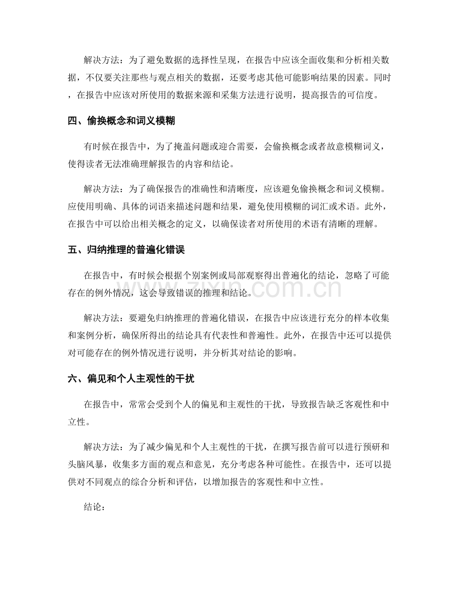 报告中常见的逻辑错误与解决方法.docx_第2页