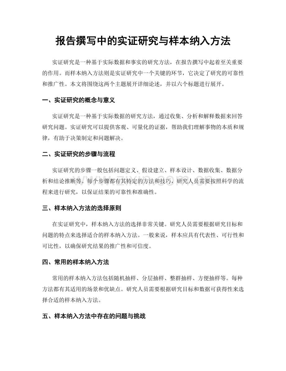 报告撰写中的实证研究与样本纳入方法.docx_第1页