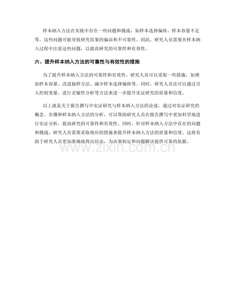 报告撰写中的实证研究与样本纳入方法.docx_第2页