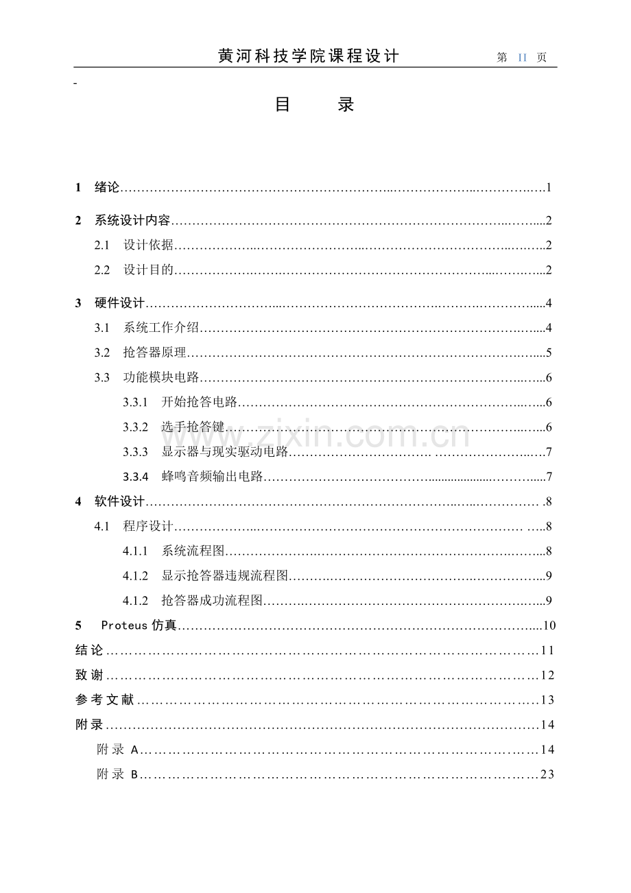 基于AT89C51单片机的多人抢答器设计课程设计.docx_第3页