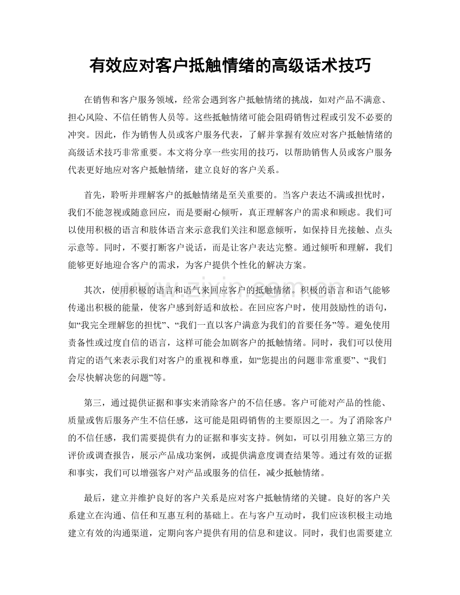 有效应对客户抵触情绪的高级话术技巧.docx_第1页