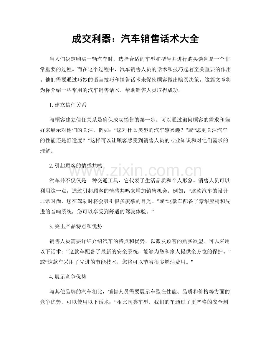 成交利器：汽车销售话术大全.docx_第1页