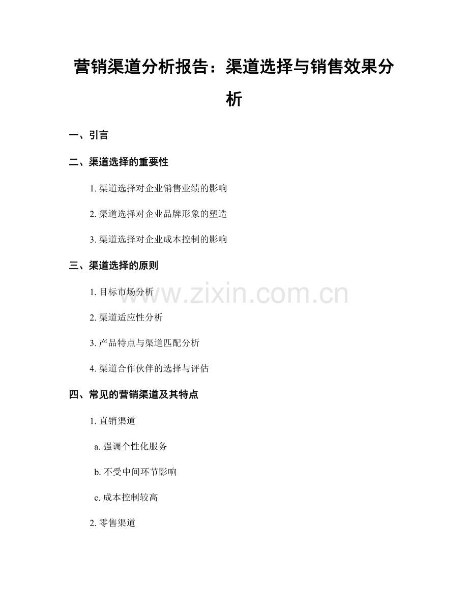 营销渠道分析报告：渠道选择与销售效果分析.docx_第1页