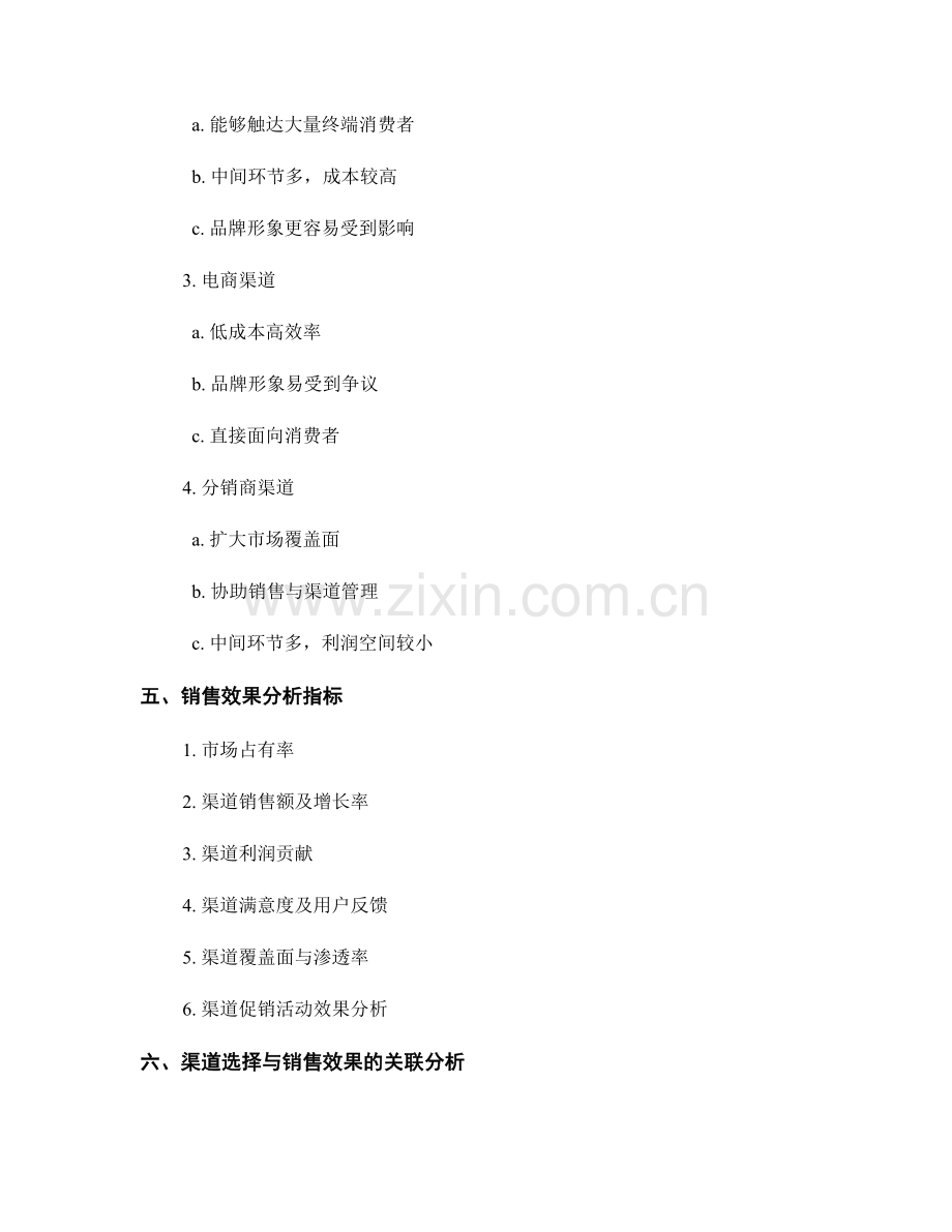 营销渠道分析报告：渠道选择与销售效果分析.docx_第2页