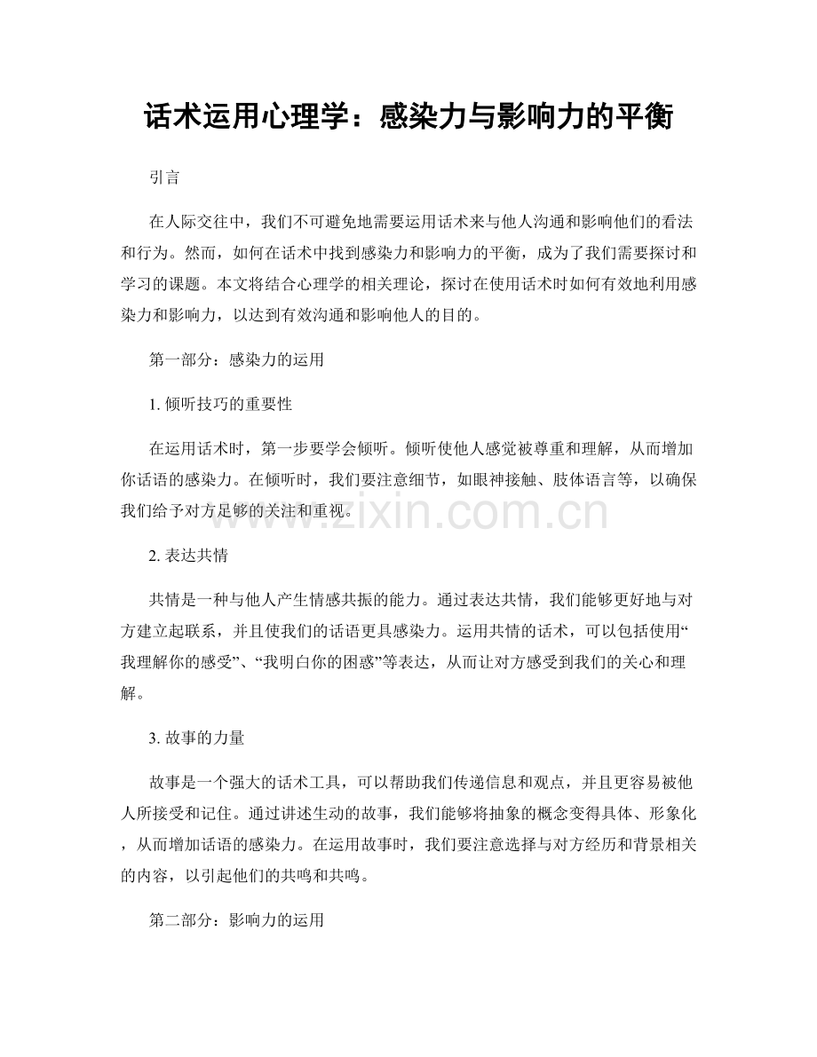 话术运用心理学：感染力与影响力的平衡.docx_第1页