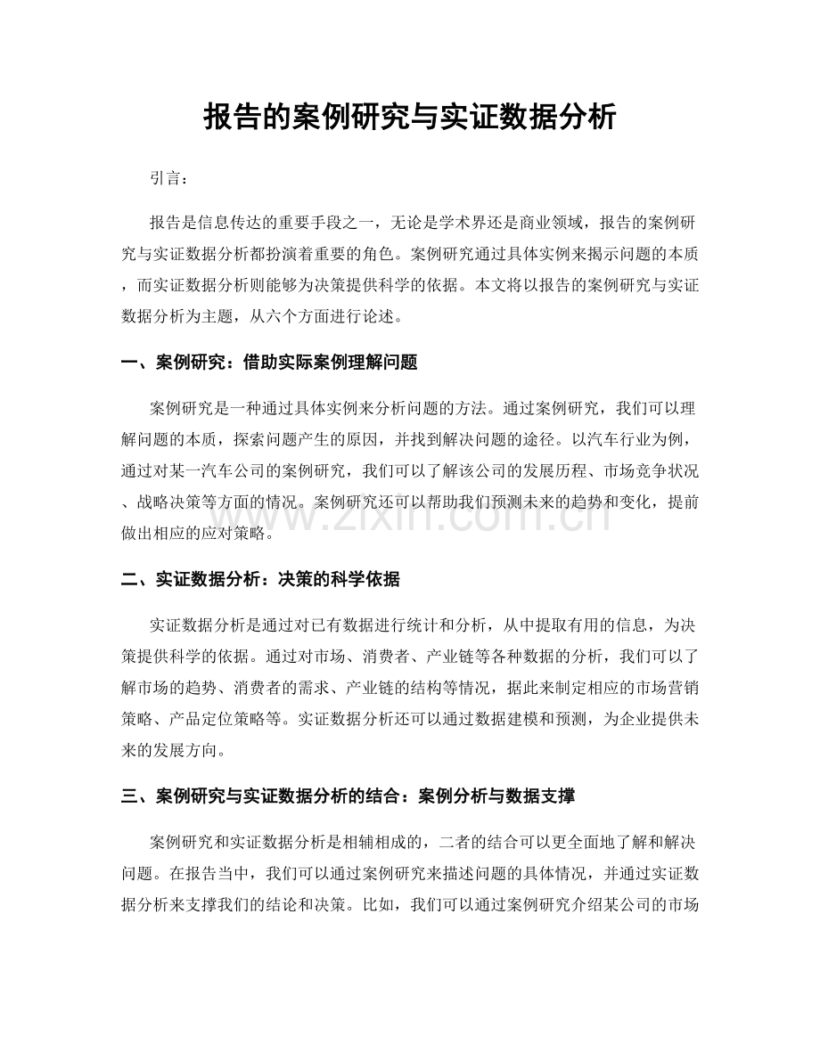 报告的案例研究与实证数据分析.docx_第1页