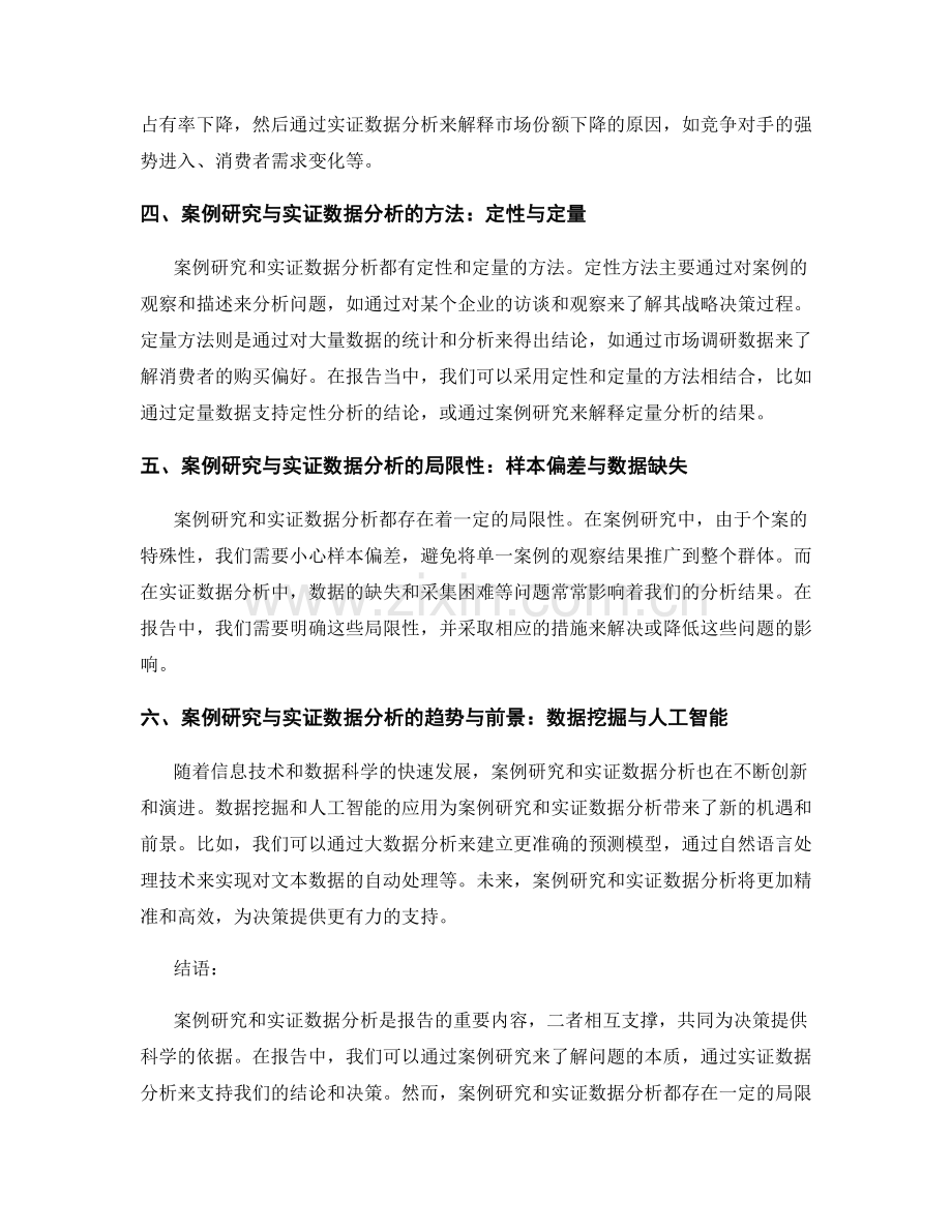 报告的案例研究与实证数据分析.docx_第2页