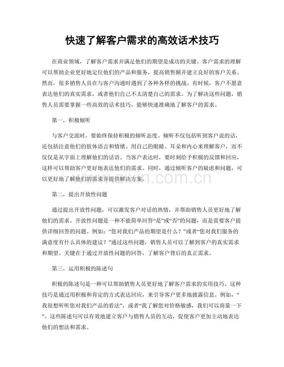 快速了解客户需求的高效话术技巧.docx_第1页