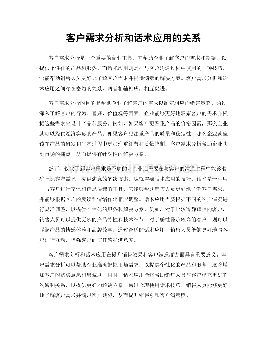 客户需求分析和话术应用的关系.docx_第1页