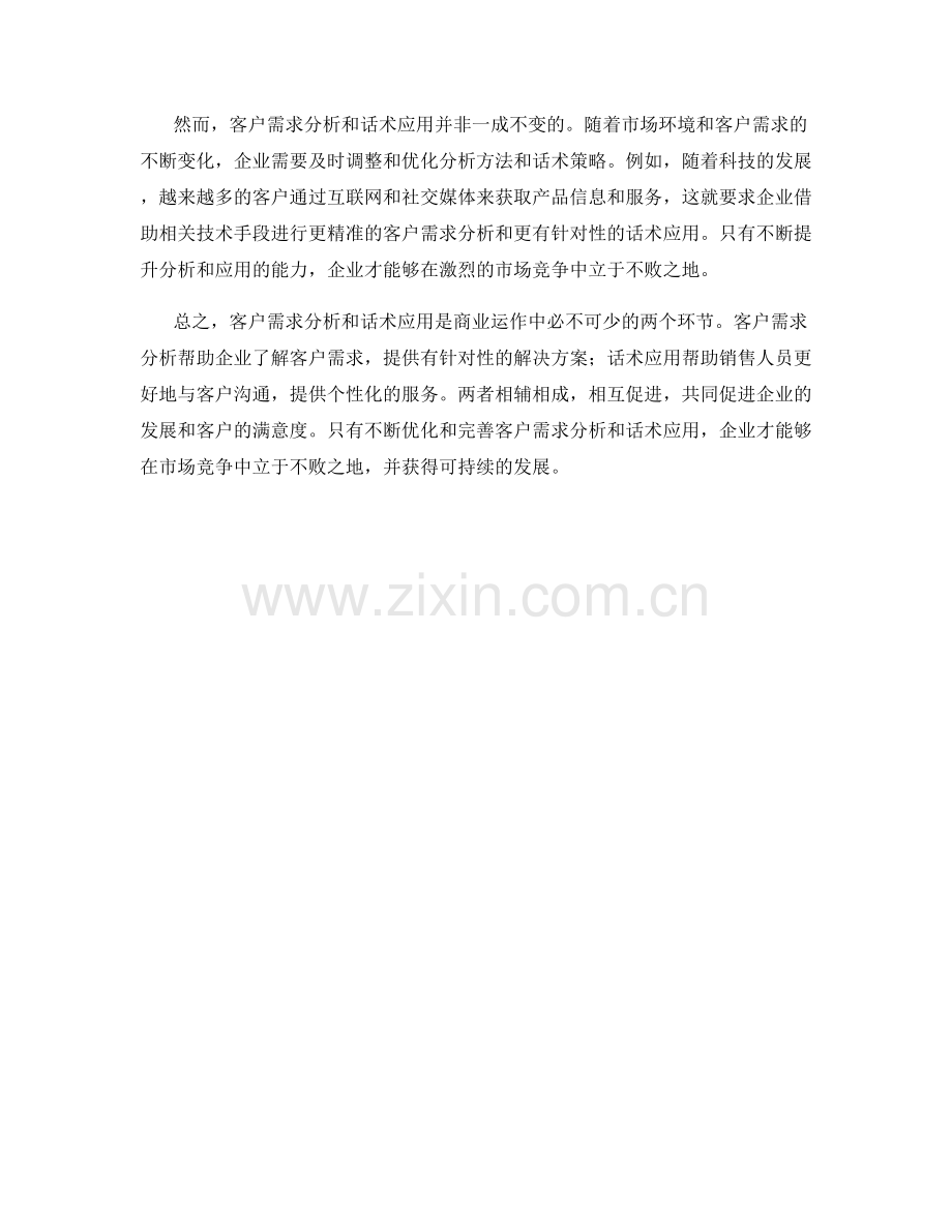 客户需求分析和话术应用的关系.docx_第2页