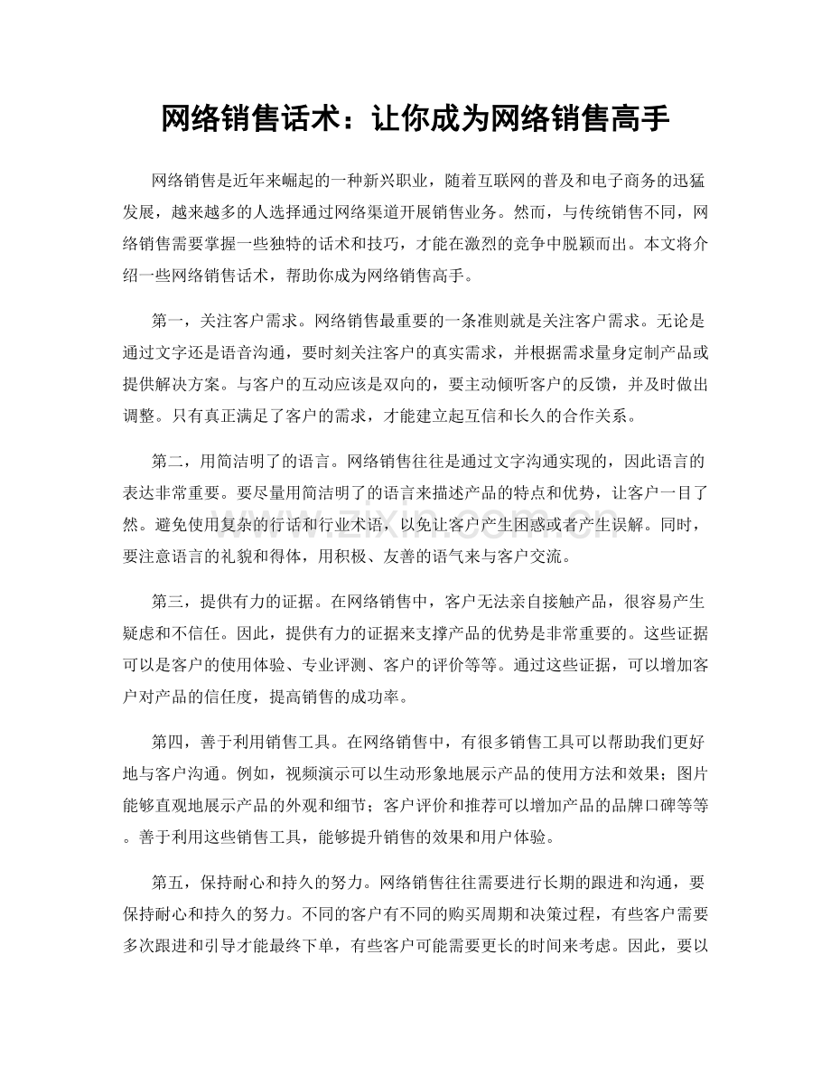 网络销售话术：让你成为网络销售高手.docx_第1页