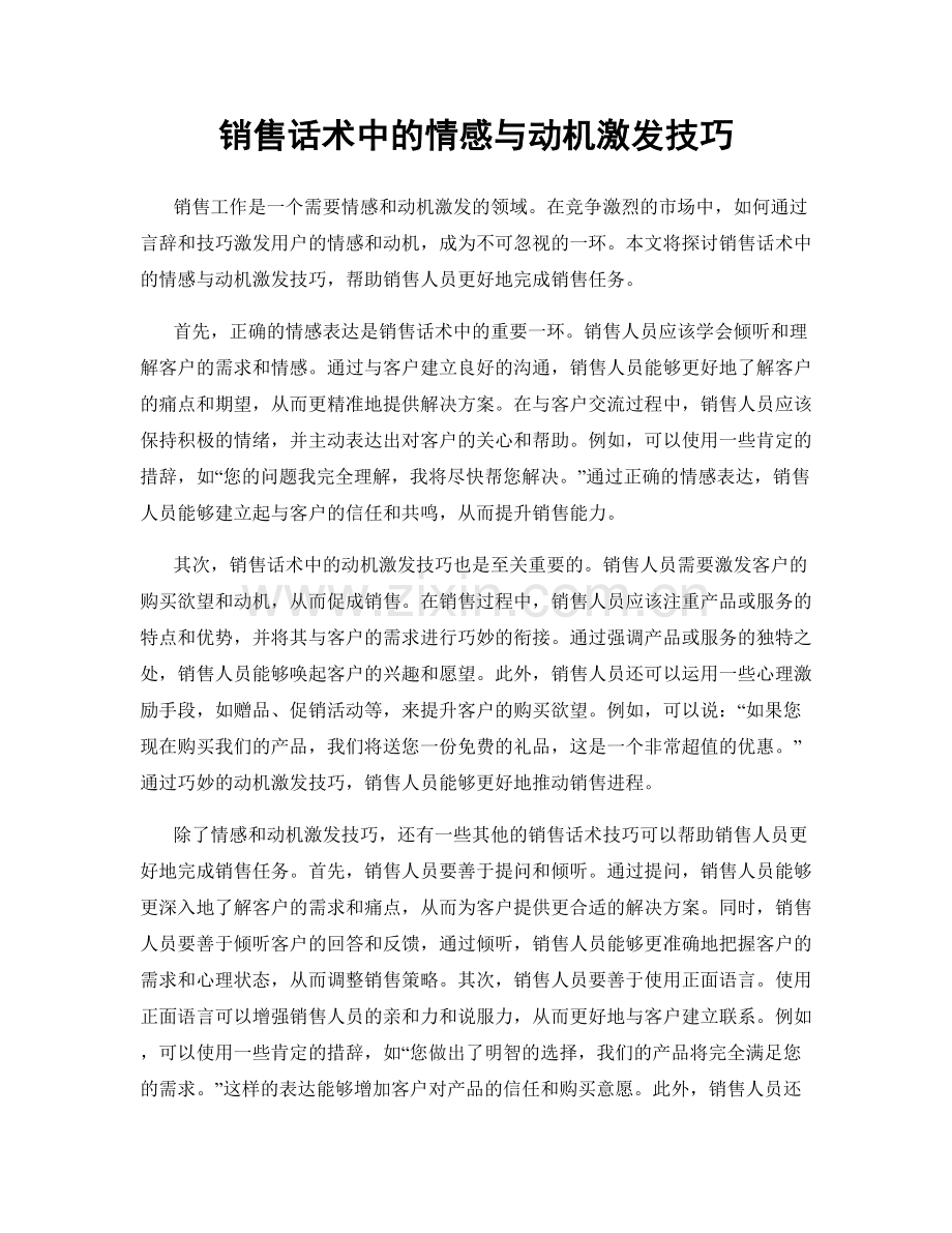 销售话术中的情感与动机激发技巧.docx_第1页