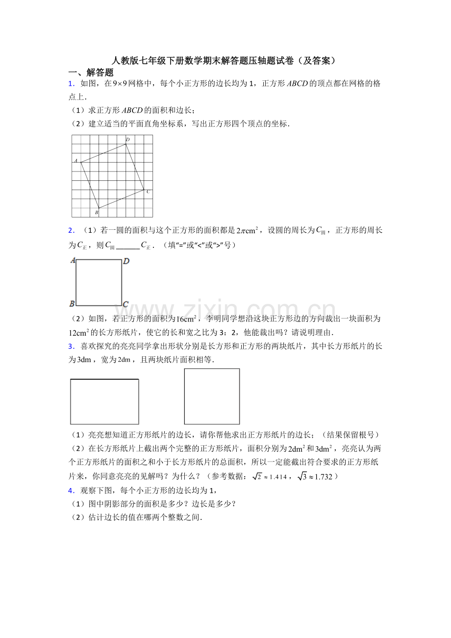 人教版七年级下册数学期末解答题压轴题试卷(及答案).doc_第1页