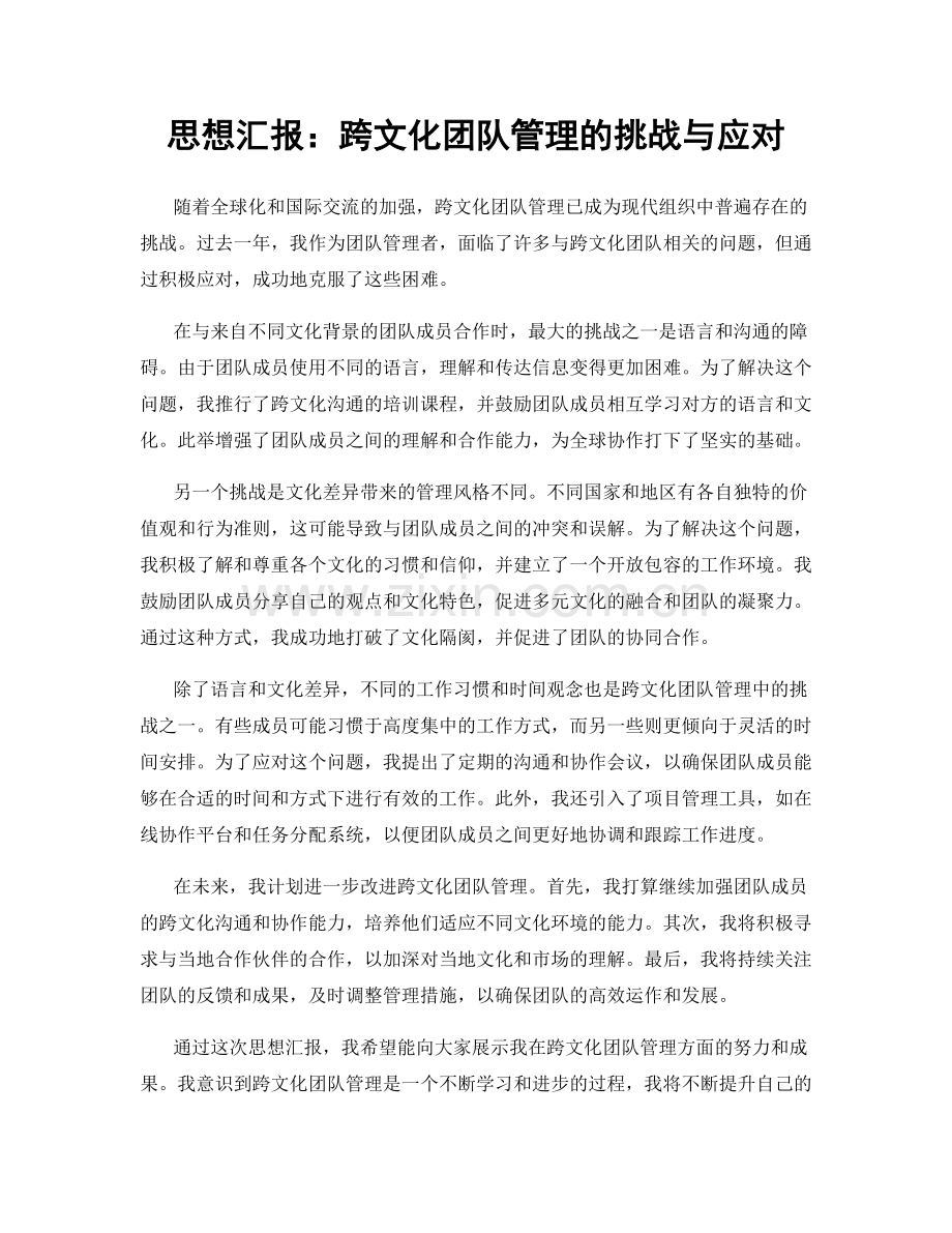 思想汇报：跨文化团队管理的挑战与应对.docx_第1页