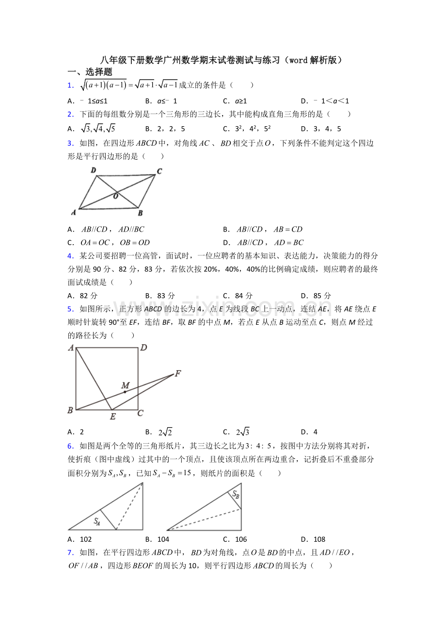 八年级下册数学广州数学期末试卷测试与练习(word解析版).doc_第1页