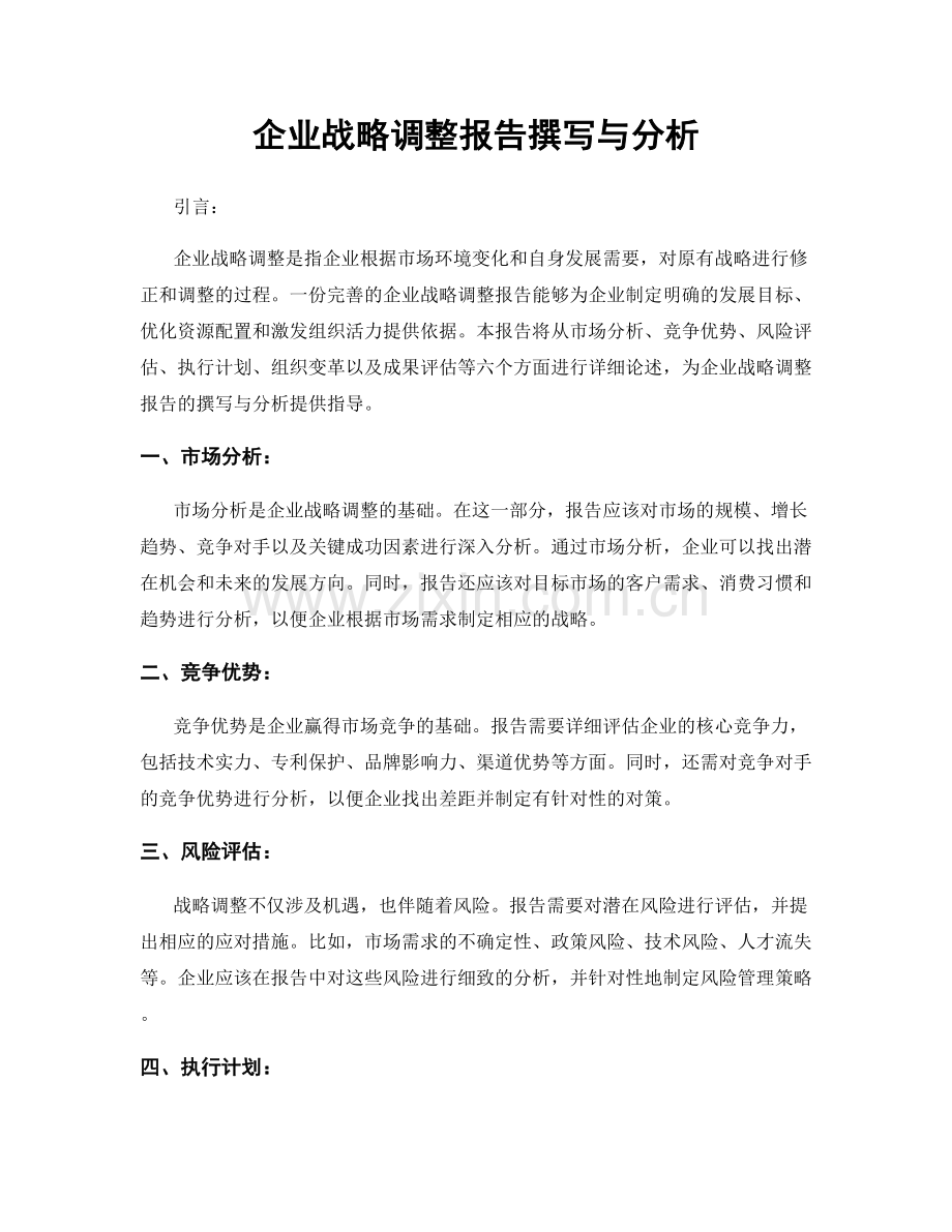 企业战略调整报告撰写与分析.docx_第1页