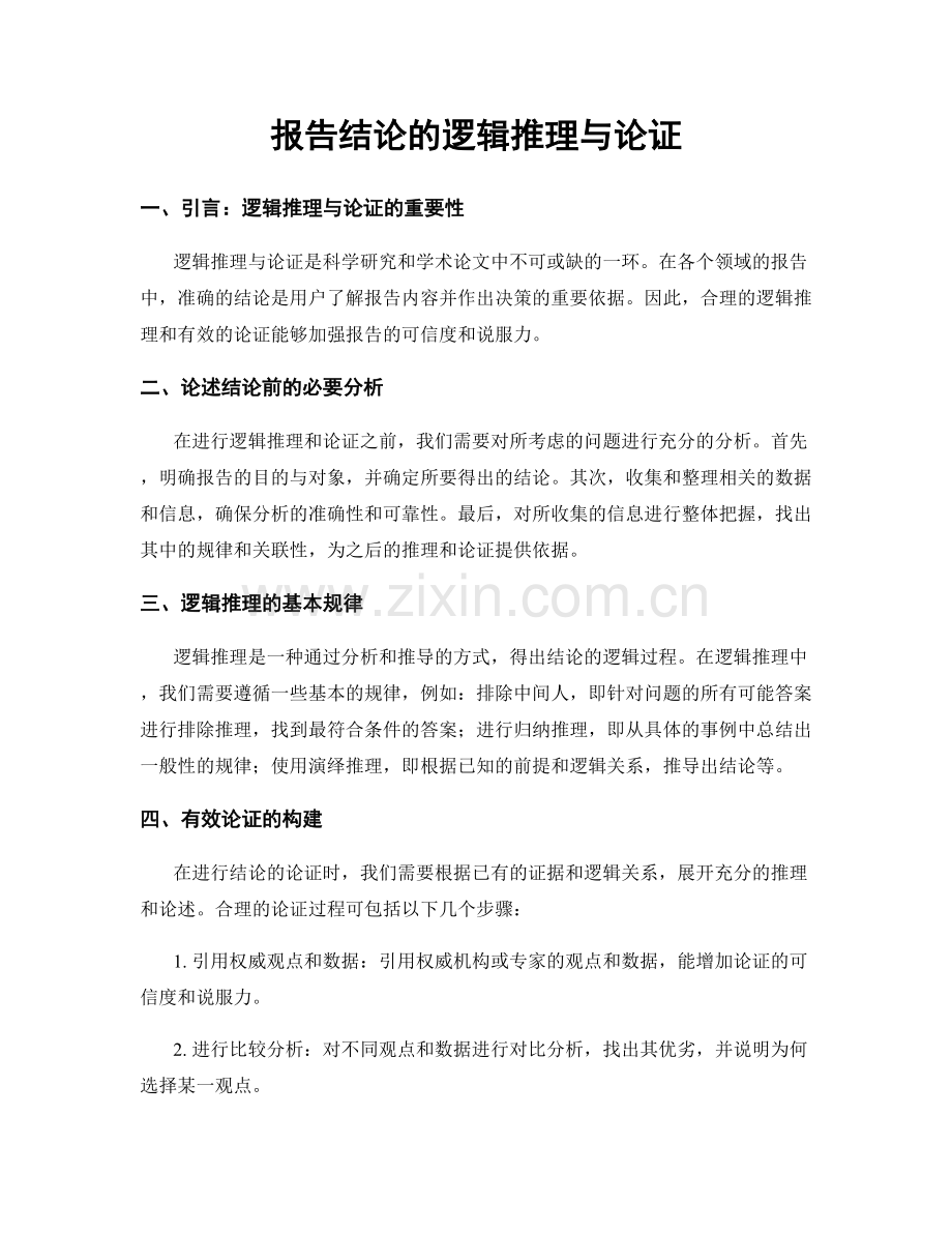 报告结论的逻辑推理与论证.docx_第1页