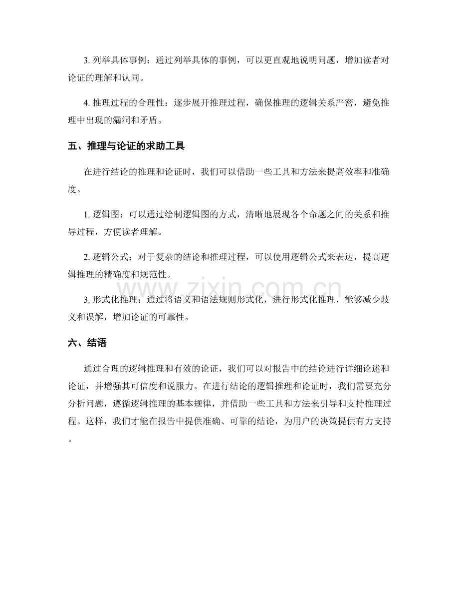 报告结论的逻辑推理与论证.docx_第2页