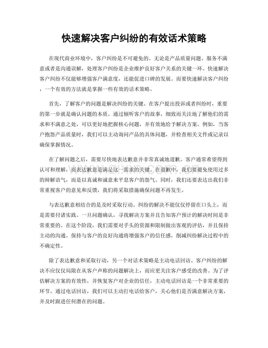 快速解决客户纠纷的有效话术策略.docx_第1页