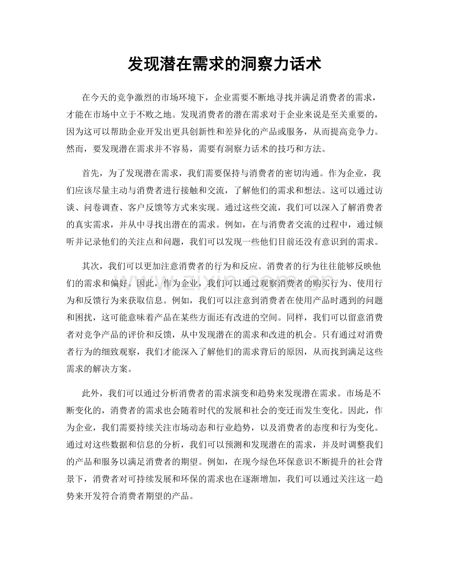 发现潜在需求的洞察力话术.docx_第1页