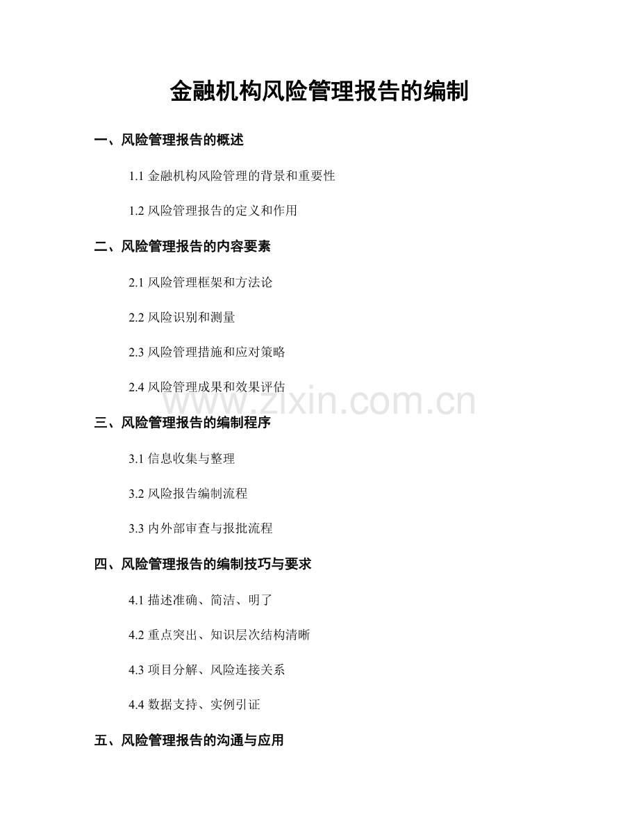 金融机构风险管理报告的编制.docx_第1页