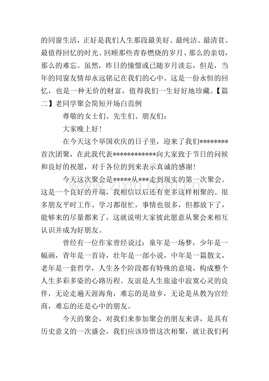 老同学聚会简短开场白范例.doc_第2页